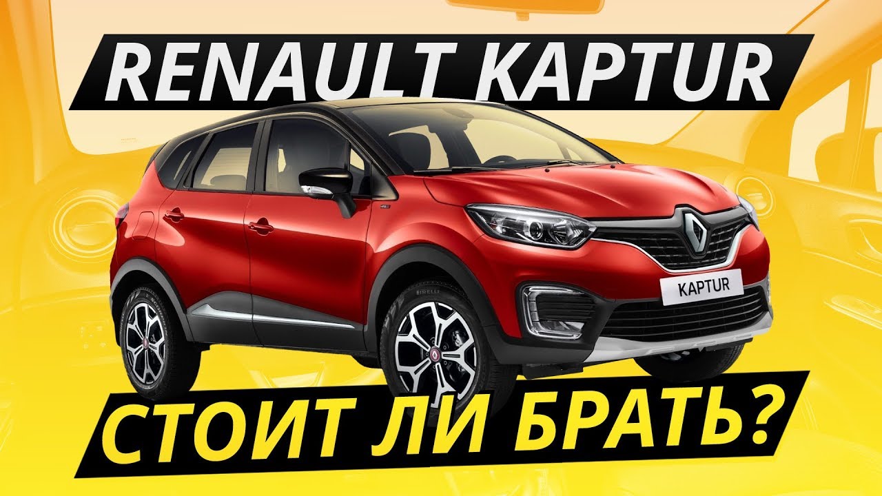Renault Kaptur – оцениваем надёжность | Подержанные автомобили