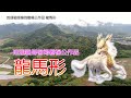 地理祖師楊筠松（楊公作品） 龍馬形  Geography founder Yang Junsong (works of Yang Gong) dragon horse shape