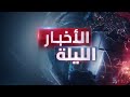 الأخبار الليلة إشادة سعودية بحل الانتقالي والتزام سوري بحقوق الأكراد 