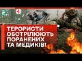 🤬РОСІЯНИ – ТЕРОРИСТИ! ОБСТРІЛЮЮТЬ ПОРАНЕНИХ та МЕДИКІВ!