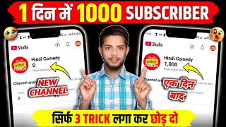 🔥सिर्फ 3 TRICK से 1000 SUBSCRIBERS📈 Subscriber Kaise Badhaye | How To Increase Subscribers On YT