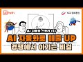 UiPath AI 자동화로 일하는 방식이 바뀐다 | 가구 회사의 운명! AI 자동화로 살아남기(1)