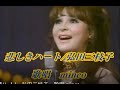 ♯♭「悲しきハート」 弘田三枝子 歌唱 minco