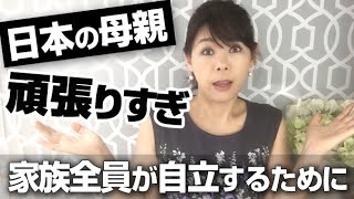 日本の母親がんばりすぎ 家族全員が自立するために Youtube 日本の母親がんばりすぎ 家族全員が自立するために Youtube