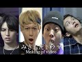 【みきおだ✖︎ちーるあうとコラボ】おだけいのせいでNG連発!?みきおだドラマメイキング