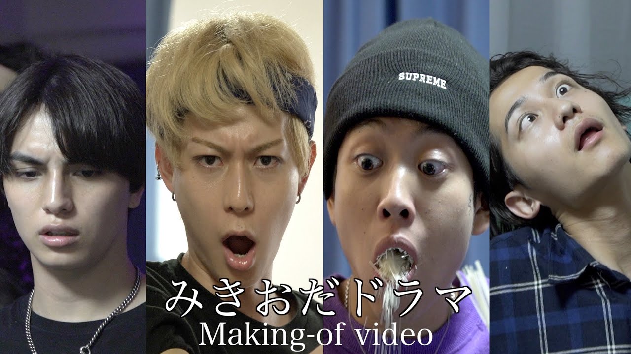 【みきおだ✖︎ちーるあうとコラボ】おだけいのせいでNG連発！？みきおだドラマメイキング