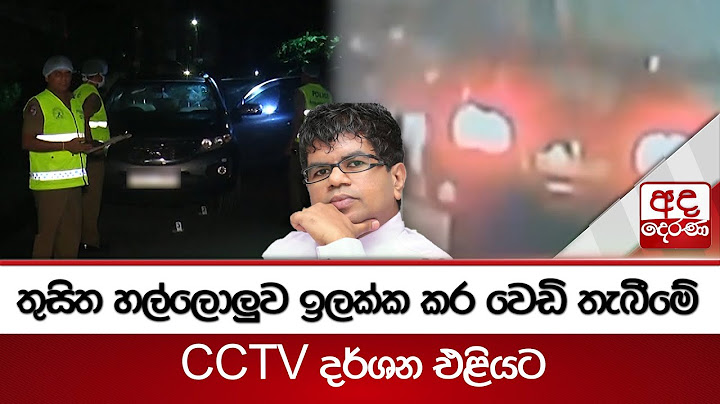 තුසිත හල්ලොලුව ඉලක්ක කර වෙඩි තැබීමේ CCTV දර්ශන එළියට