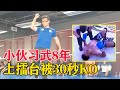 男子习武8年，号称“武林帮主”，结果被搏击选手30秒KO！kung fu master vs kickboxer【搏击先锋】
