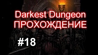 Darkest Dungeon - Прохождение 18. Прокаженные антиквары уходят на золото