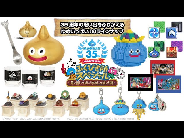 ドラゴンクエスト35th一番くじ