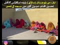 ایف سی بلوچستان (ساؤتھ) بلیدہ اسکاؤٹس کا قابل تحسین اقدام عبدوئی گاؤں میں مسجد کی تعمیر