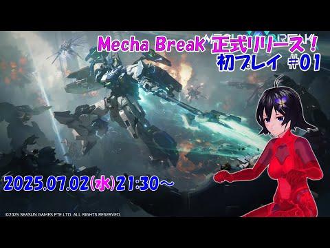 【TPS】MechaBREAK 正式リリース初プレイ ♯01【MB】
