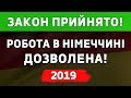 Робота в Німеччині дозволена! Закон прийнято!