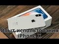 iPhone X спустя год | Опыт использования / Макс Приходько