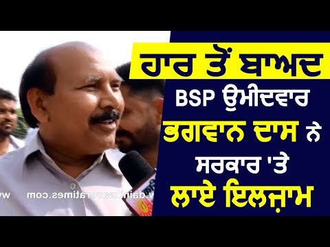 Exclusive : हार के बाद BSP Candidate Bhagwan Das ने सरकार पर लगाए इल्ज़ाम
