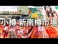 【散策】小樽の新南樽市場に行ってみた！新鮮な海産物が豊富に並んでます【北海道観光】
