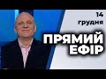 "ПРЯМИЙ ЕФІР" | Гончаренко, Гриб, Євтушок, Одарченко, Лінько, Димов | 14 грудня 2020