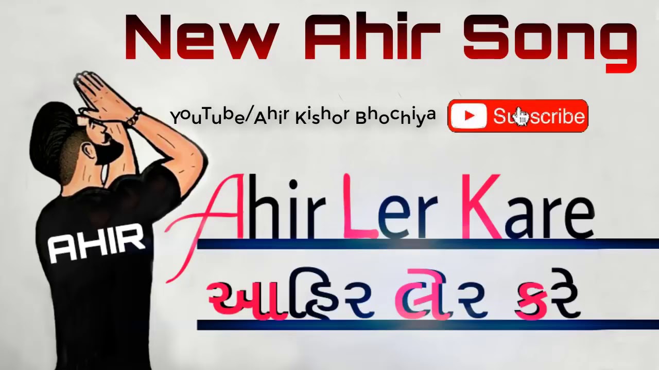 New Ahir Song    Ahir Ler Kare Full Song    Latest Gujarati Popular Song