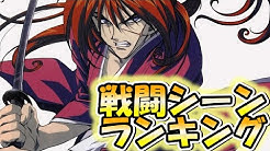 るろうに剣心が好きすぎる るろうに剣心ランキング Youtube
