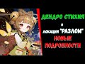 Дендро и Разлом НОВЫЕ подробности(Genshin Impact)