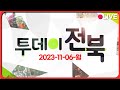 남원 농협한마음대회 / 찾아가는 ‘대학생 청춘버스’ | 23.11.06(월) 투데이전북 | 재미 LIVE