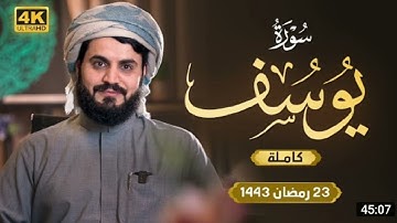 لأول مرة تلاوة مرئية 4k | سورة يوسف "كاملة" Surah yusuf