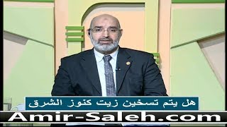 هل يتم تسخين زيت كنوز الشرق | الدكتور أمير صالح