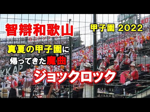 甲子園に智弁和歌山のジョックロックが帰ってきた！【高校野球応援】2022/8/13