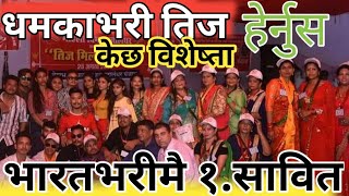 प्रवास नेपालीहरूले यसरी मनाउने रहेछन तिज हेर्नुस | PARBASI NEPALI | NEPAL TO INDIA NEWS |