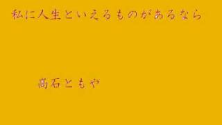 tomoya takaishi 私に人生といえるものがあるなら 高石ともや　名曲 chords