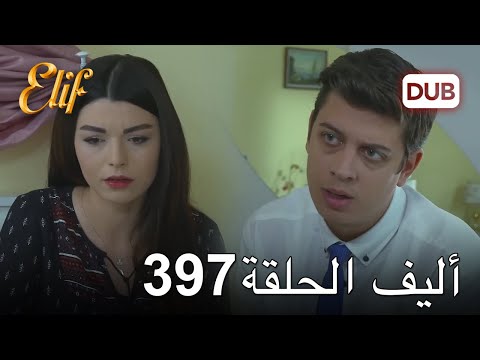 أليف الحلقة 397 دوبلاج عربي