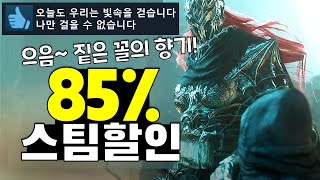 봄 세일은 끝나지 않았다! 최대 85%할인 스팀게임 추천