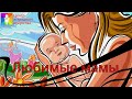 Концертная программа &quot;Любимые мамы&quot;