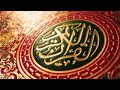 تسجيل سابق من إذاعة القرآن الكريم من القاهرة