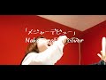 NakamuraEmi「メジャーデビュー」covererd by NakamuraPemi