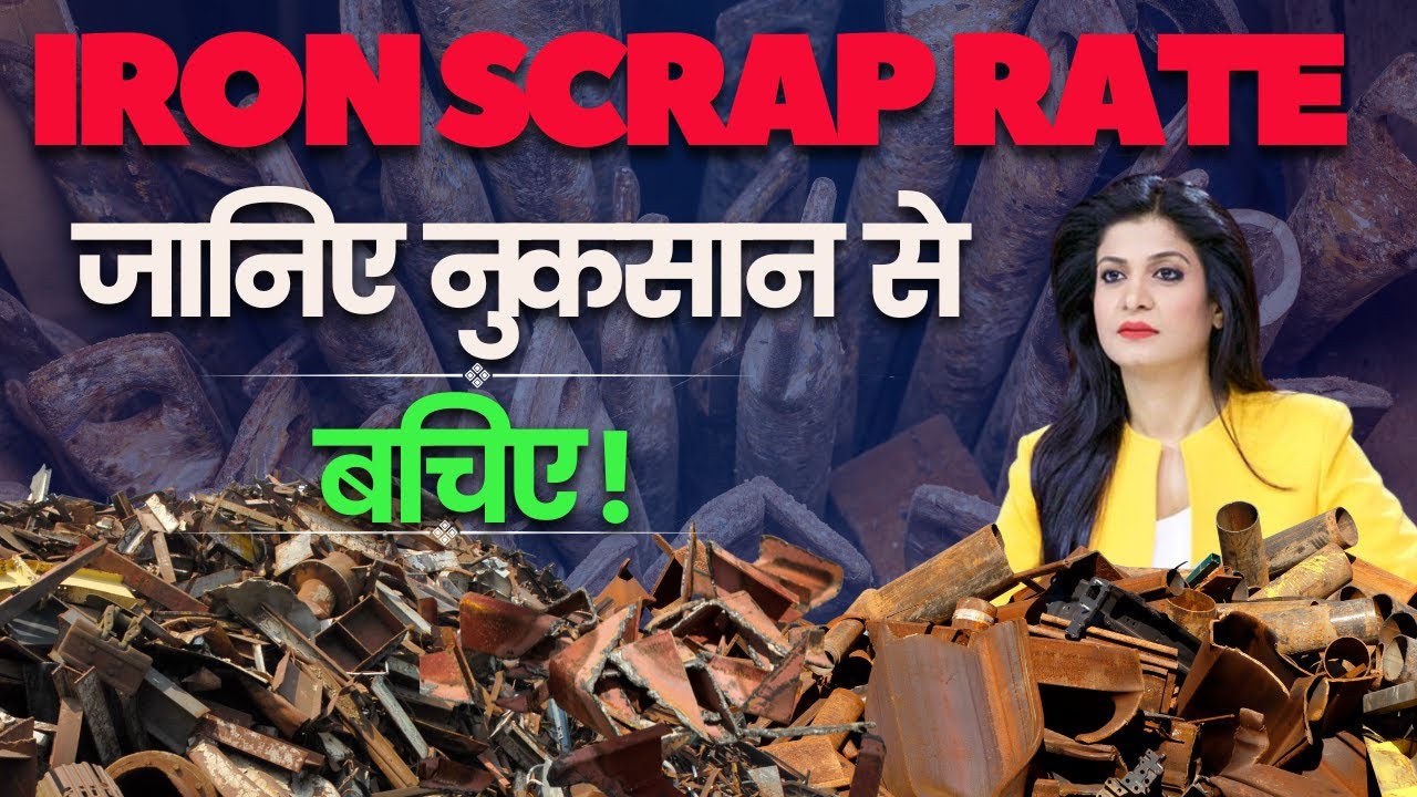 iron scrap rate जानिए नुकसान से बचिए | 