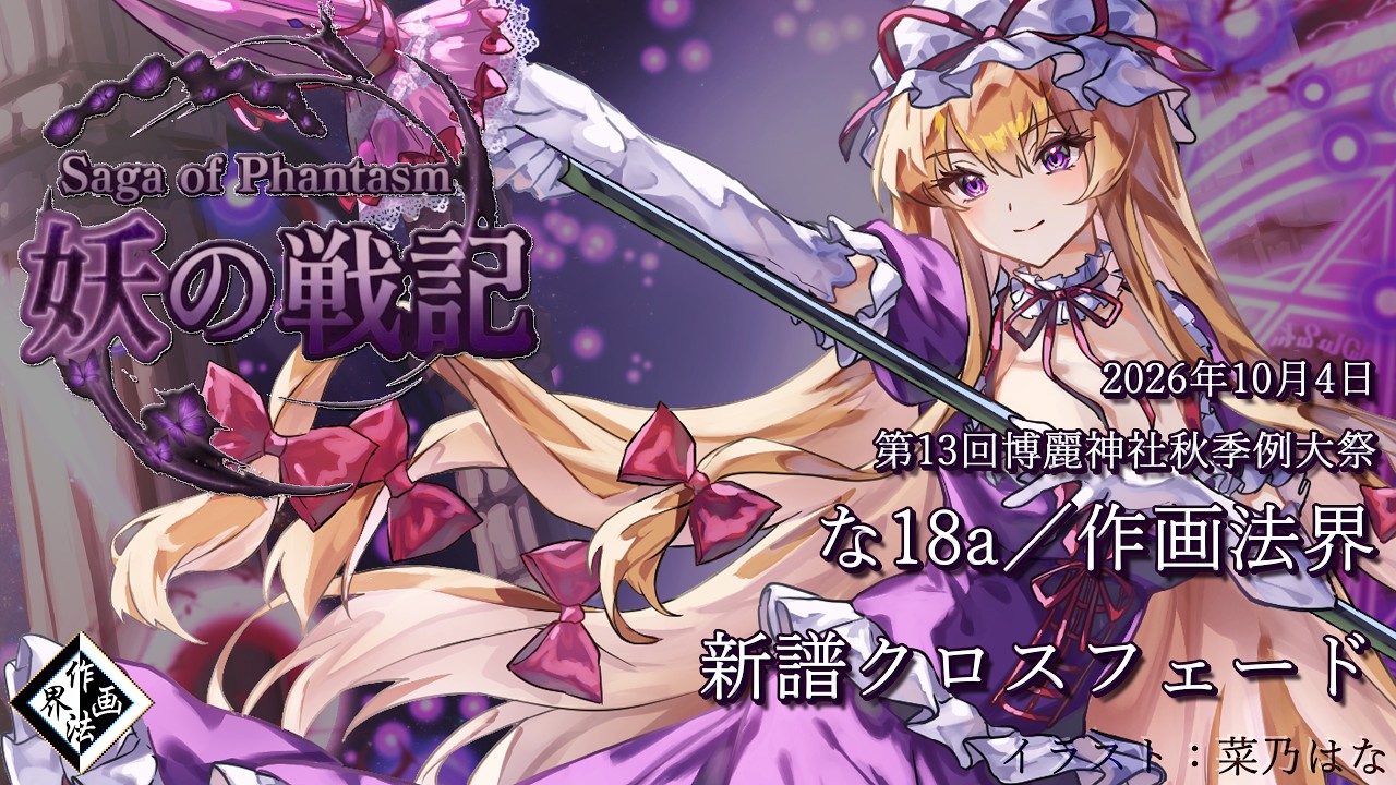 秋季例大祭13】XFD 妖の戦記 ～Saga of Phantasm【#東方アレンジ