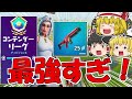 エネライがアリーナで強すぎる！【フォートナイト】【ゆっくり実況/Fortnite】