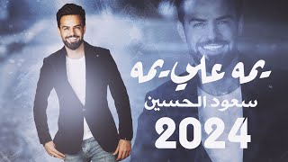 سعود الحسين   يمه علي يمه         - اسمعها