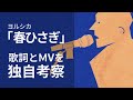 -歌詞考察-「春ひさぎ」の歌詞を独自考察