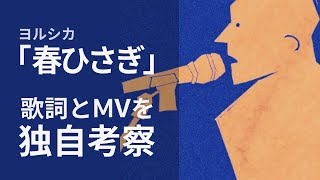 -歌詞考察-「春ひさぎ」の歌詞を独自考察