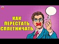 ПОСЛЕ ЭТИХ ХАДИСОВ ВЫ ПЕРЕСТАНЕТЕ СПЛЕТНИЧАТЬ! КАК ПЕРЕСТАТЬ СПЛЕТНИЧАТЬ? хадисы пророка