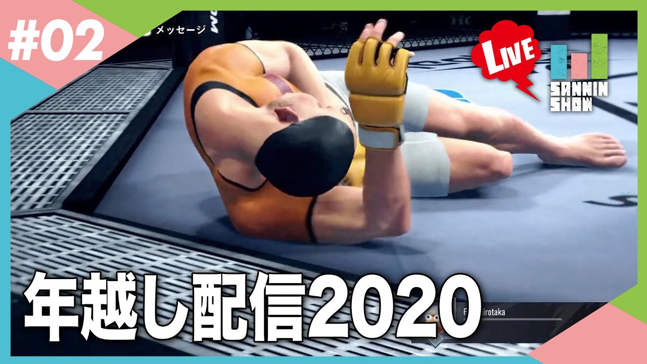 【年越し配信2020】帰ってきたアメイジングサトー【UFC4〜年越し雑談】#2