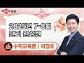 수학교육론 이경호 | 2025년 7-8월 단기완성반 맛보기 영상