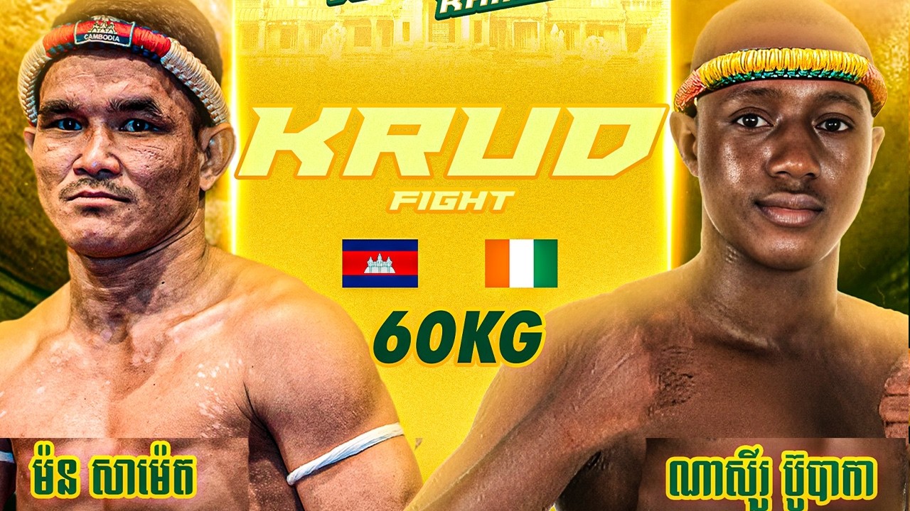 ម៉ន សាមេត 🇰🇭 Vs 🇨🇮 ណាស៊ីរូ ប៊ូបាកា ថ្ងៃអាទិត្យ​ ទី០១ ខែមីនា ឆ្នាំ២០២៦ ខេត្តស្ទឹងត្រែង