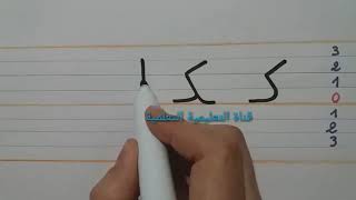 تعلم بسرعة مقاييس كتابة حرف الكاف (ك) - learn to write the arabic alphabet