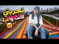 ديتكم معايا  جربت أكبر زحليقة ملونة في إسطنبول      أكبر زحليقة ملونة    واش تستاهل التجربة   نجومي