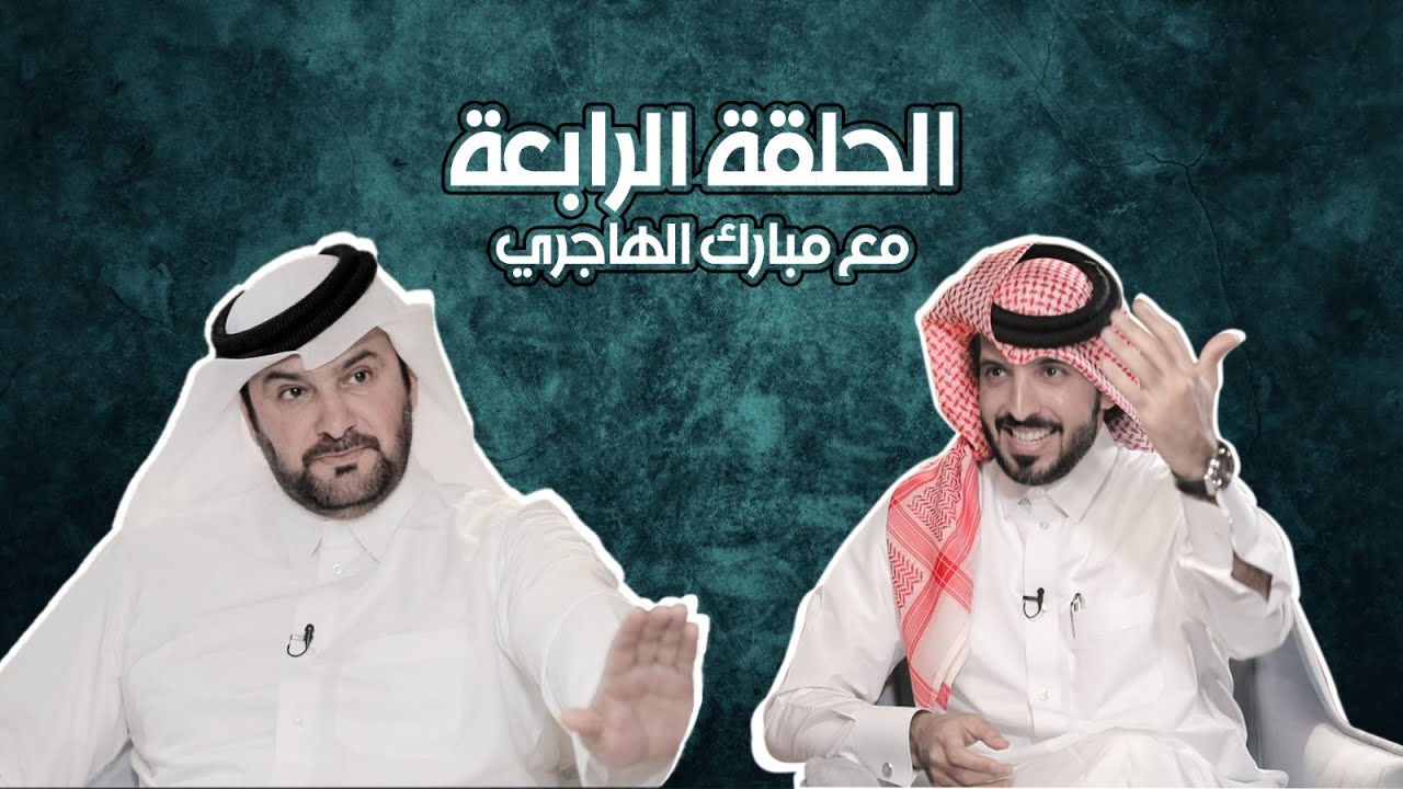 جاني كلام - الحلقة الرابعة - مبارك الهاجري