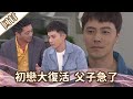 《好戲回甘》愛的榮耀 EP134 初戀大復活  父子急了