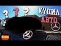 Испания переезд. Купил авто в Испании за 7000 евро. Тачка - огонь! Испанский эмигрант